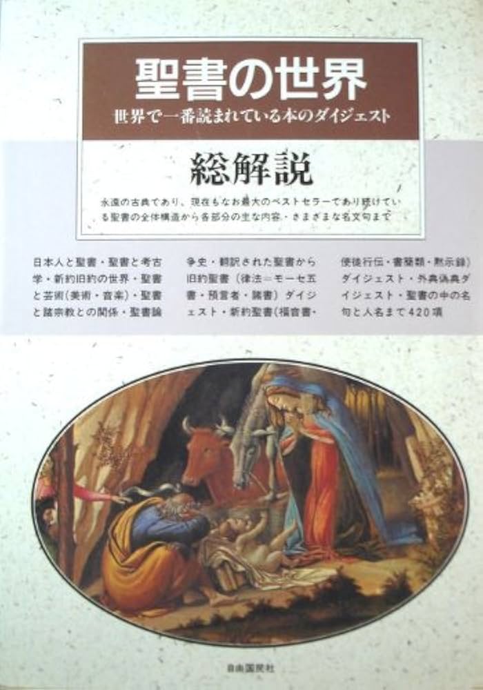 聖書の世界・本 聖書の世界 改訂版: 総解説 世界で一番読まれている本の世界を